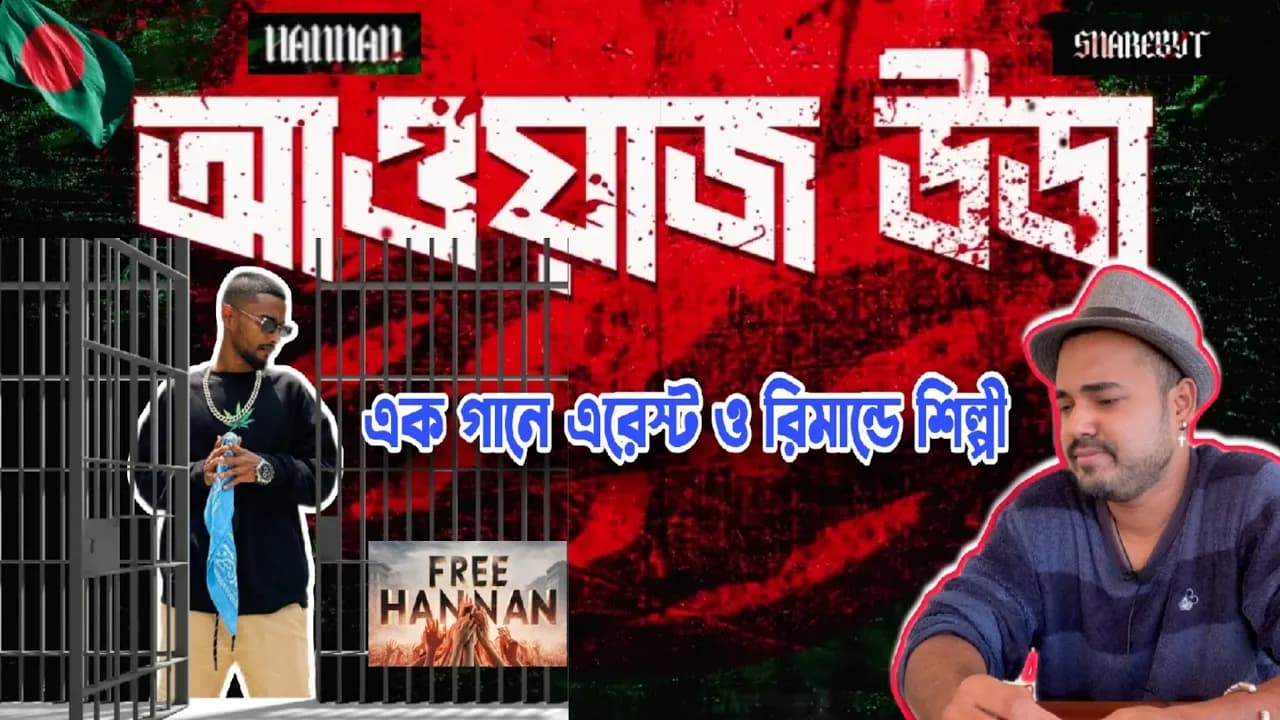HANNAN - AWAAZ UTHA (আওয়াজ উডা)🔥SnareByt✊FREE HANNAN, FREE STUDENTS🇧🇩