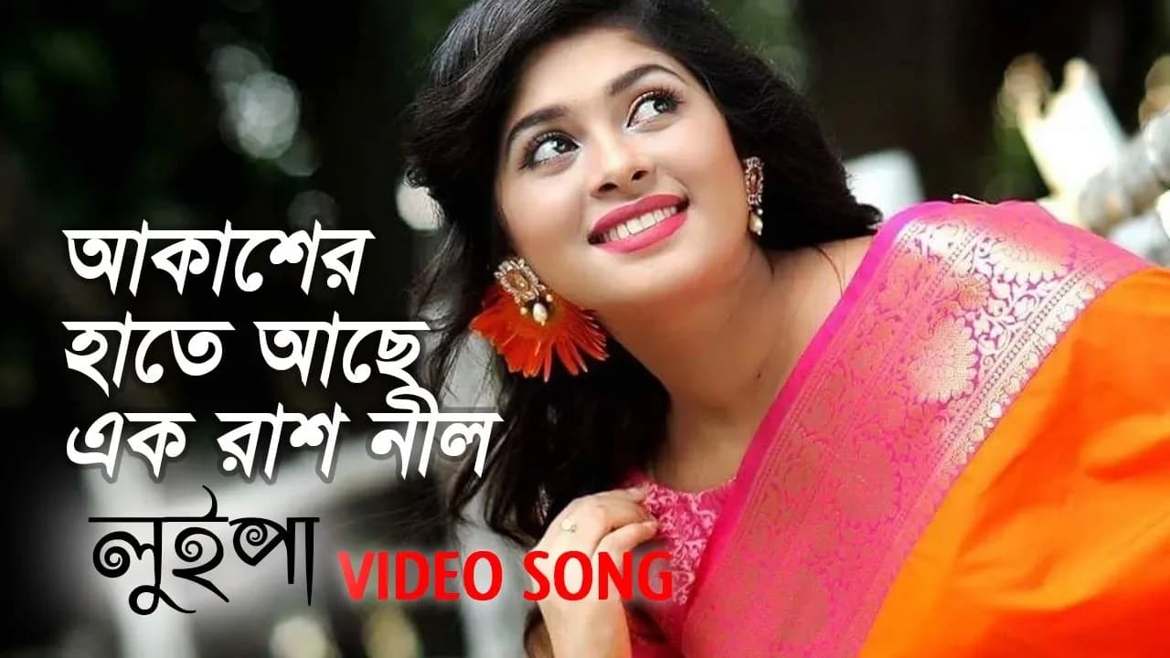 আকাশের হাতে আছে এক রাশ নীল | Akasher Hate Ache Ek Rash Nil | Luipa | Movie Song