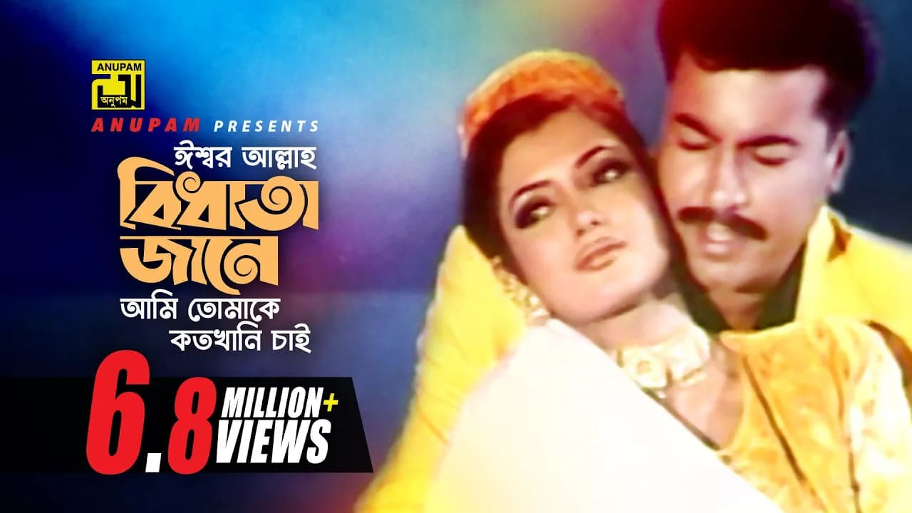 Isshor Allah Bidhata | ঈশ্বর আল্লাহ বিধাতা জানে | Manna & Sathi | Kanak Chapa & Monir Khan | Abbajan