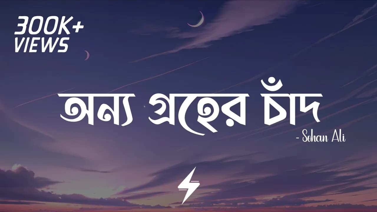 Onno Groher Chand (Lyrics) | Sohan Ali | অন্য গ্রহের চাঁদ | @SohanAli | Lyrics Video