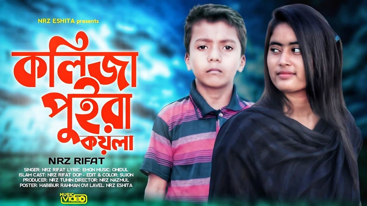 কলিজা পুইরা কয়লা হইলো Koliza Poira Koyla Hoilo NRz Eshita ft NRz Rifat new song ছোট শিল্পীর গান