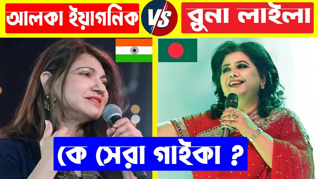 আলকা ইয়াগনিক VS রুনা লাইলা কে সেরা গাইকা  Alka Yagnik | Runa Laila | Alka Yagnik Top Song