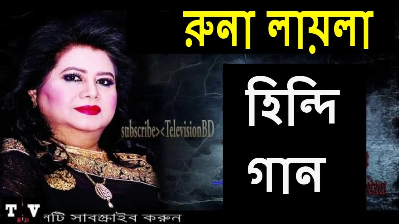 বাংলার রুনা লায়লার বলিউড কাঁপানো গান, Runa laila top 5 hindi hit songs, Runa laila old is gold songs