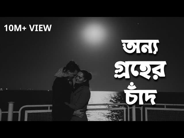 Onno Groher Chand | অন্য গ্রহের চাঁদ | Sohan Ali | Lyrics video | bangla sad song