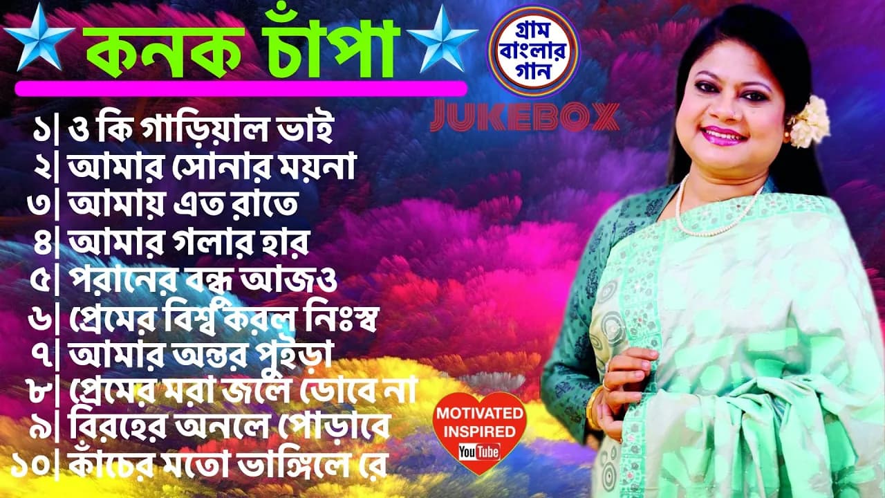 কনক চাঁপা | গ্রাম বাংলার গান | Folk songs by Konok Chapa
