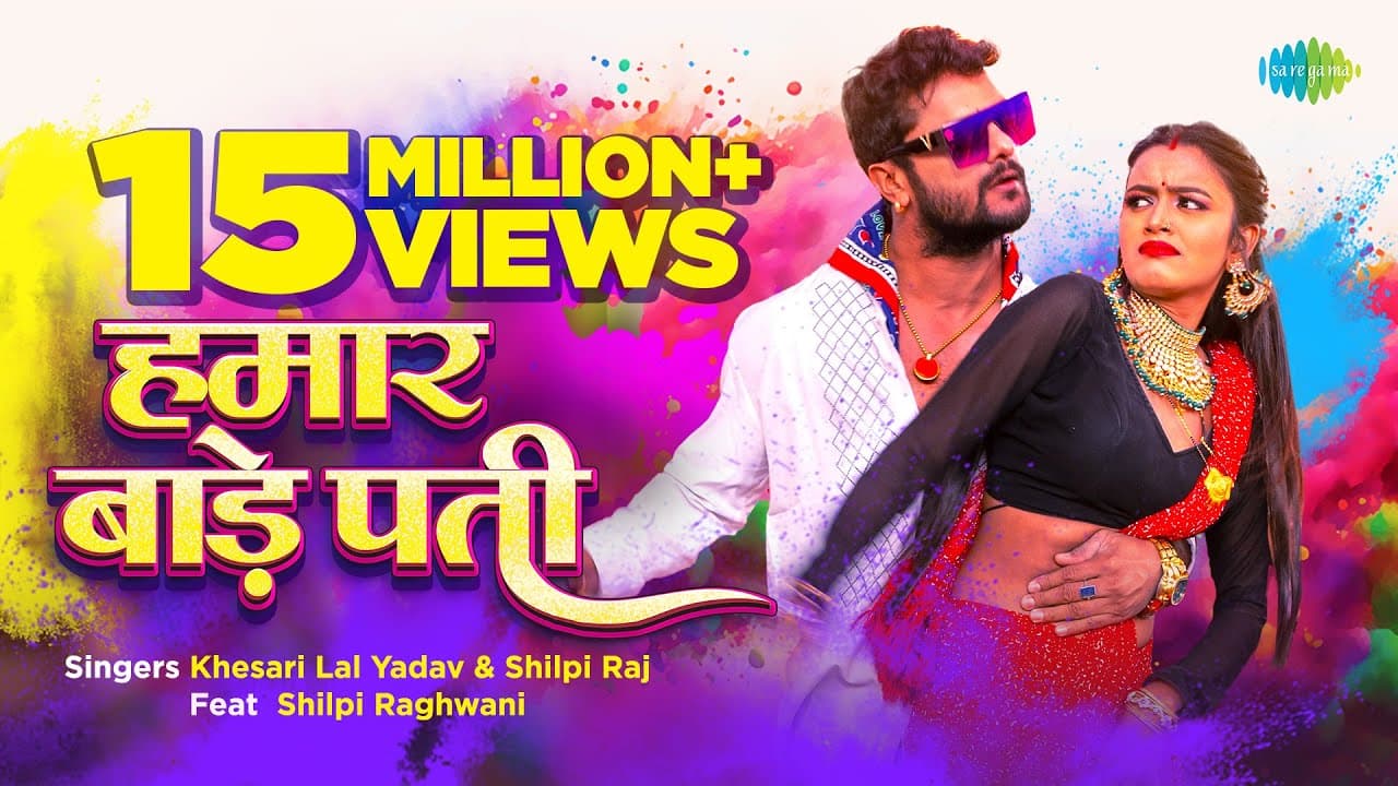 #Video | हमार बाड़े पती | Hamar Bade Pati | #Khesari Lal Yadav | #Shilpi Raj | #Bhojpuri Holi Song
