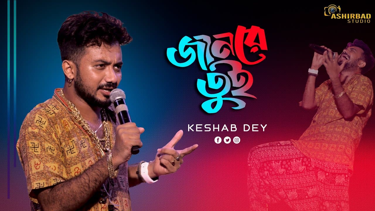 Jaan Re Tui || জানরে তুই || F A Sumon || Bengali New Sad Song || Voice - Keshab Dey