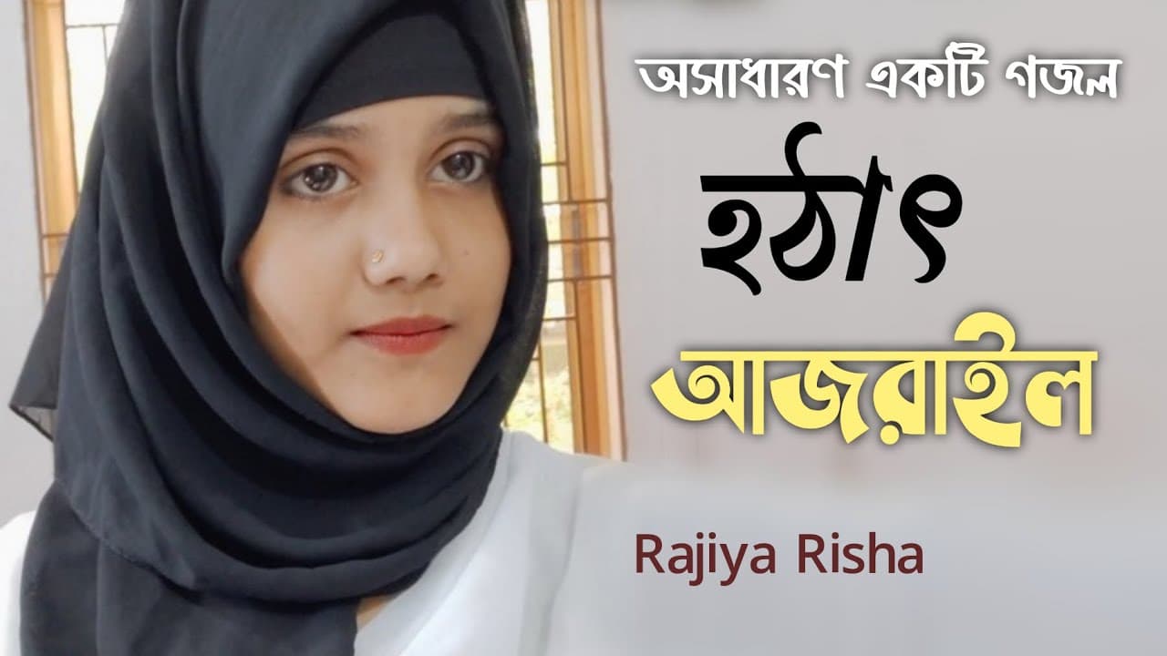 গভীর রাতে এই গজলটি শুনুন বাংলা নতুন গজল ২০২০|| আজরাইলকে নিয়ে রাজিয়া রিশার গজল|| Rajiya Risha Gojol