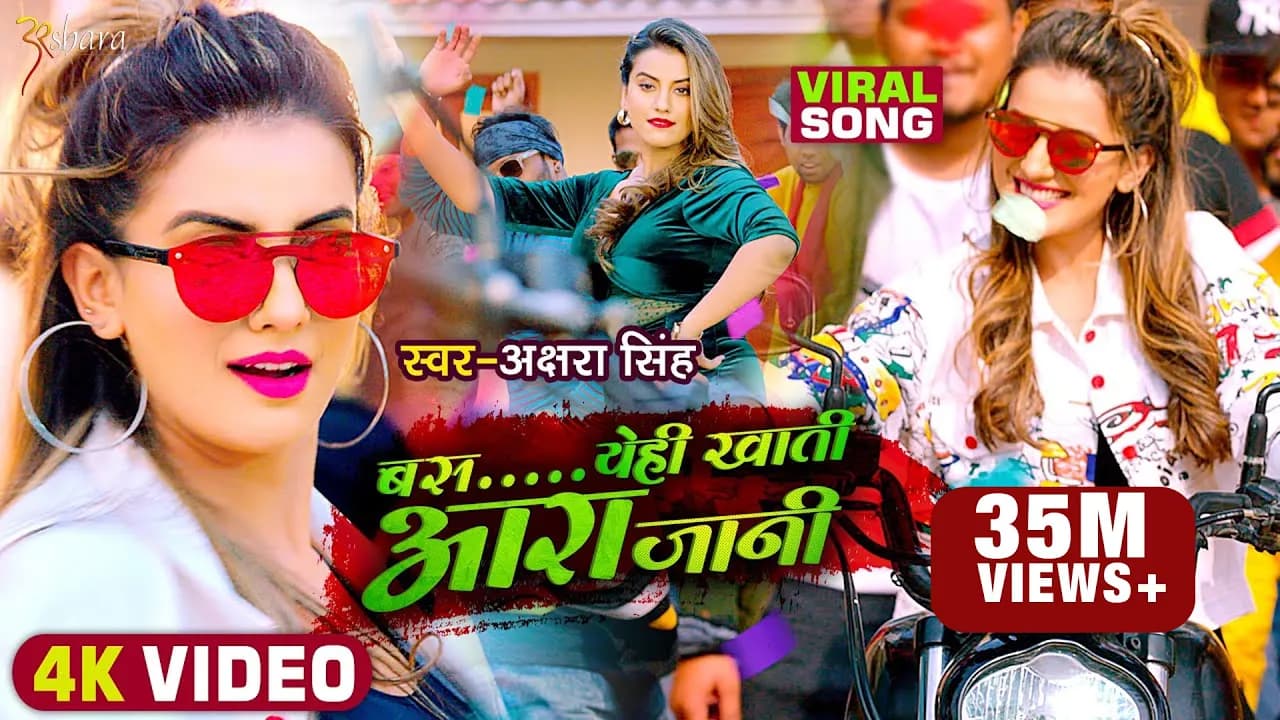 #Video | बस येही खाती आरा जानी | #Akshara Singh | #Ara Jaani | Bhojpuri Hit Song 2021