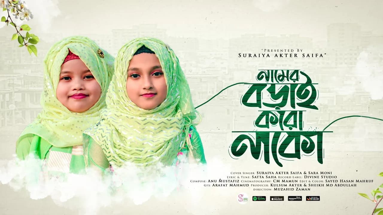 ছোটদের মজার ছড়া গান - নামের বড়াই করো নাকো | Namer Borai Koro Nako | Saifa & Sara Moni | Kids Song