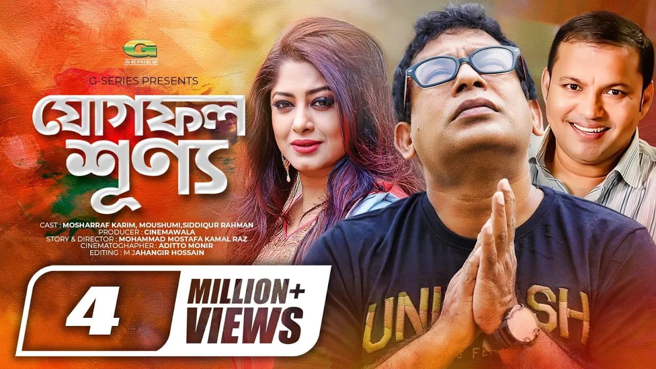 Jogfol Shunno | যোগফল শুন্য | Mosharraf Karim | Moushumi | Siddiqur Rahman | Hasan Masood