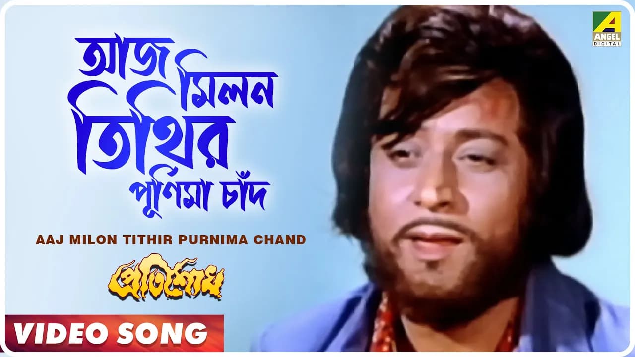 Aaj Milon Tithir Purnima Chand । Pratisodh | Bengali Movie Song | Kishore Kumar