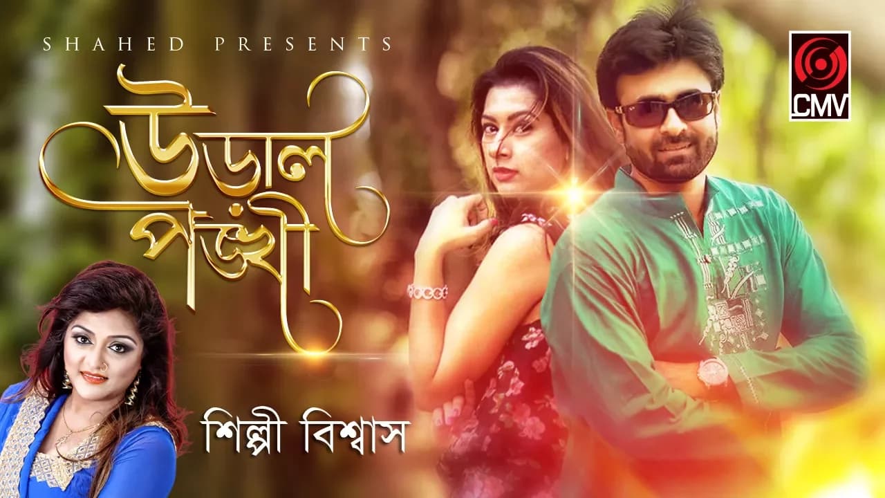 Ural Ponkhi | Shilpi Biswas | Music Video | Bangla Song 2017