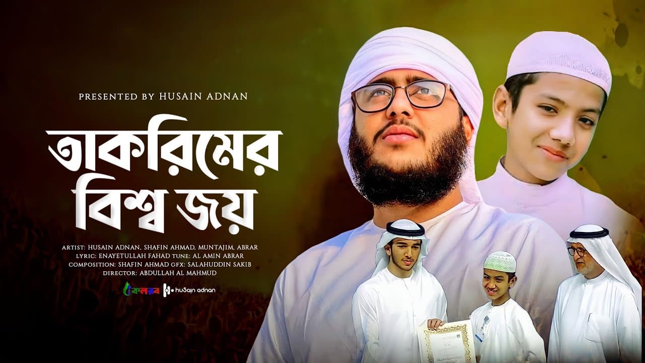 ক্বারী আবু রায়হানের বিশ্বজয়। Qari Abu Rayhan | Husain Adnan & Shafin Ahmad | Kalarab | New Song 2022