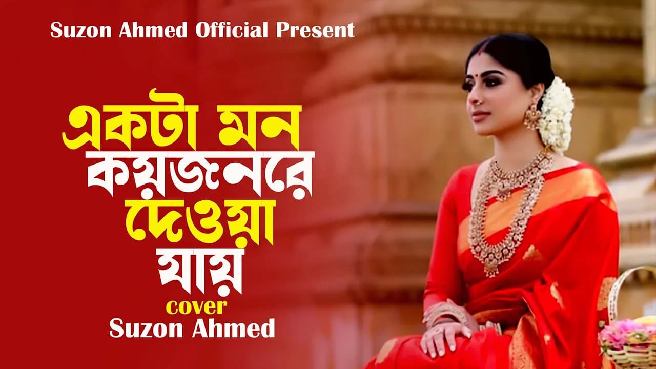 কলিজা কাটা বিচ্ছেদ গান।। একটা মন কয়জন রে দেয়া যায়।।Sad Song।।Cover Suzon Ahmed।।New Song 2023