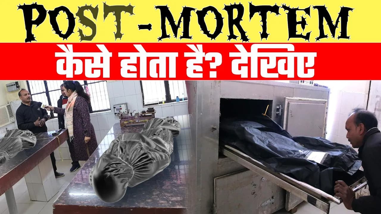 Post Mortem कैसे होता है  देखिए, BHARAT EK NAYI SOCH