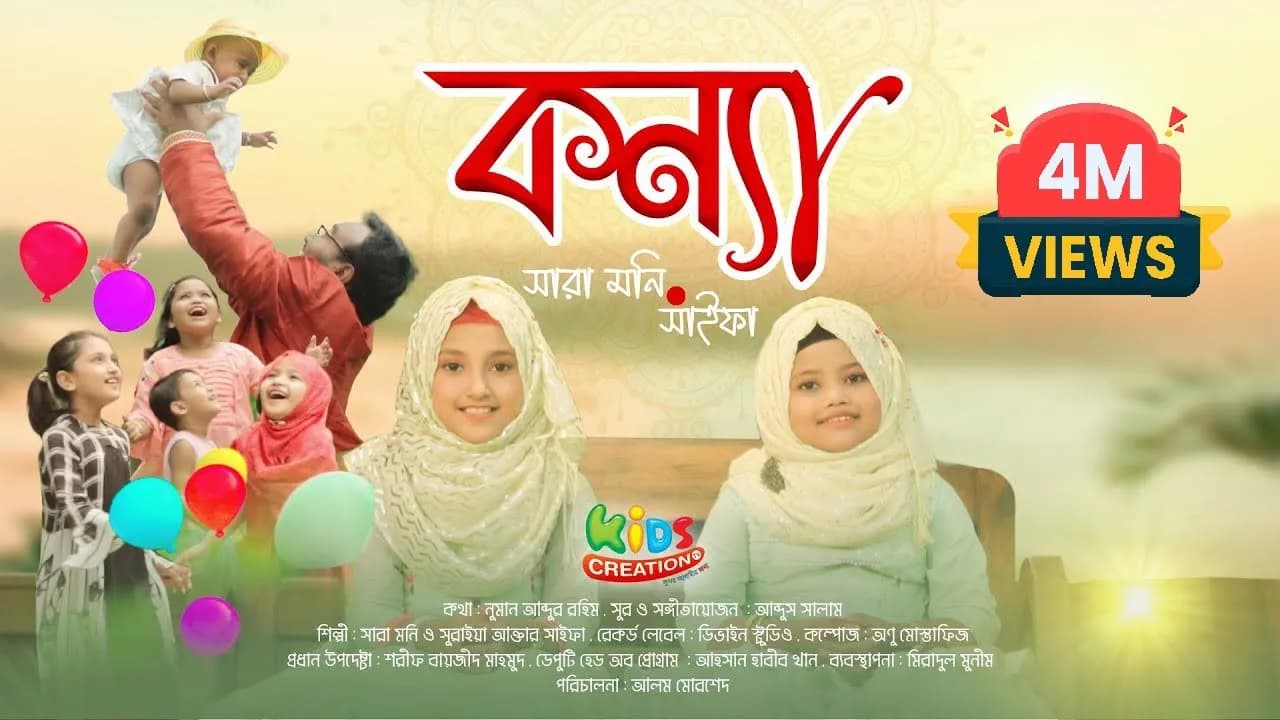 কন্যা | Konna | Sara moni | Suraiya Akter Saifa | কন্যা দিবসের স্পেশাল গান | Kids Creation Special