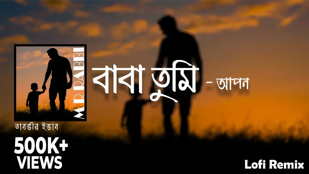 Tanveer Evan | Apon | বাবা তুমি আমার | Lofi Remix | M R Rabbi.