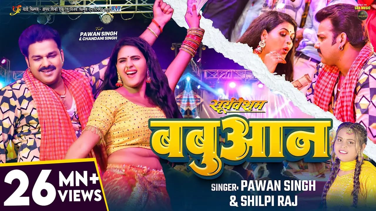 #Video | #Pawan Singh | बबुआन | #Shilpi Raj | #Chandani Singh | Bhojpuri Babuan Song