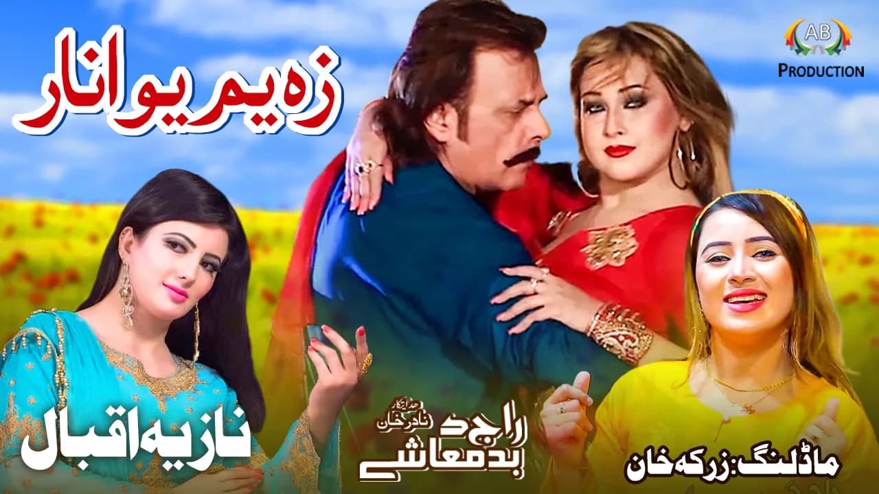 Husan Hodai Rakery | Za Yam Yao Annar | Nazia Iqbal | Pashto Song | 2021 | Ajiz Barat Production