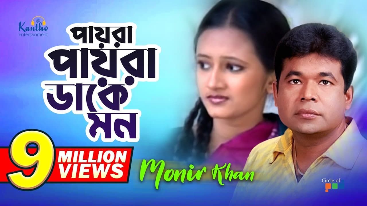Monir Khan | Payra Payra Dake Mon | পায়রা পায়রা ডাকে মন | Bangla Music Video