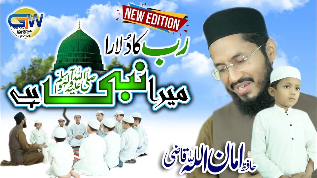 Latest Naat, Rab ka Dulara New Edition, Hafiz Amanullah Qazi ,poet Latif ur Rehman Lutf
