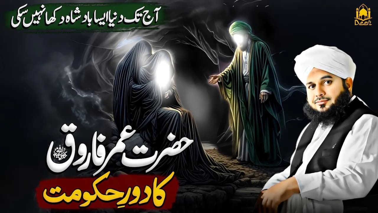 Hazrat Umar Farooq or Badoo Ka Waqia | Hazrat Umar Ka Dore Khilafat || Peer Ajmal Raza Qadri