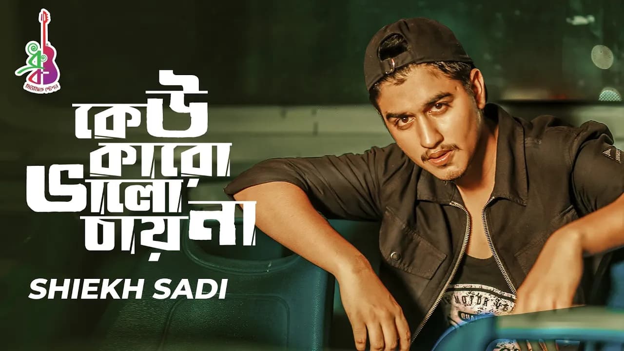 Kew Karo Valo Chay Na | কেউ কারো ভালো চায় না | Shiekh Sadi | Alvee | Bangla Song 2020