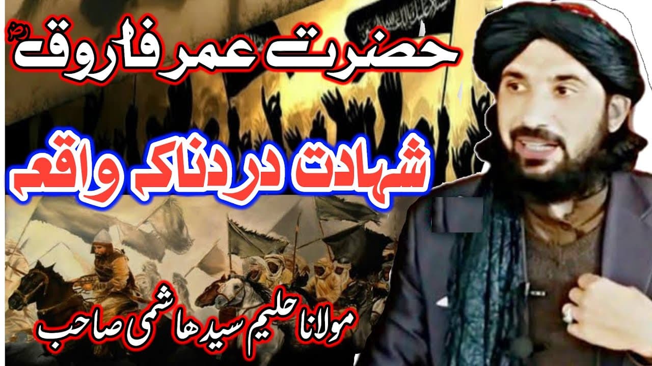 Hazrat Umer Farooq RA Da Shahadat Dardanaka Waqeya By Molana Haleem Syed Hashmi Sahib