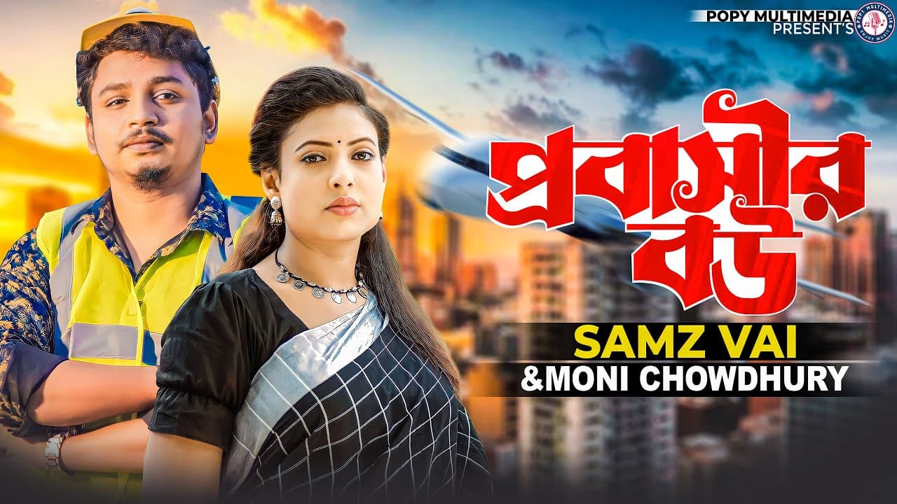 Probashir Bou | প্রবাসীর বউ | Samz Vai | Moni Chowdhury|স্বামী আমার বিদেশ থাকে |Bangla New Song 2022