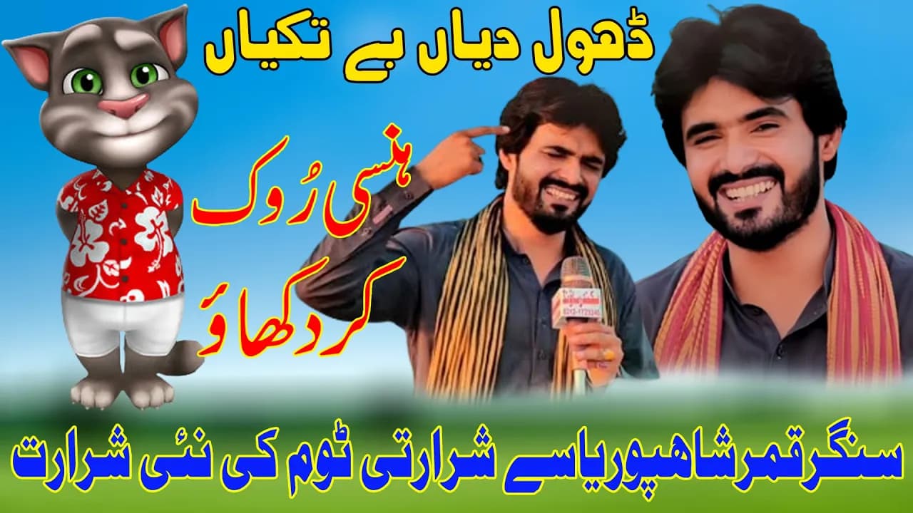 Qamar ShahPuria Roast Tom Dhol Diyan BeTakiyan Qamar ShahPuria New Song Saraiki Funny Urdu Funny