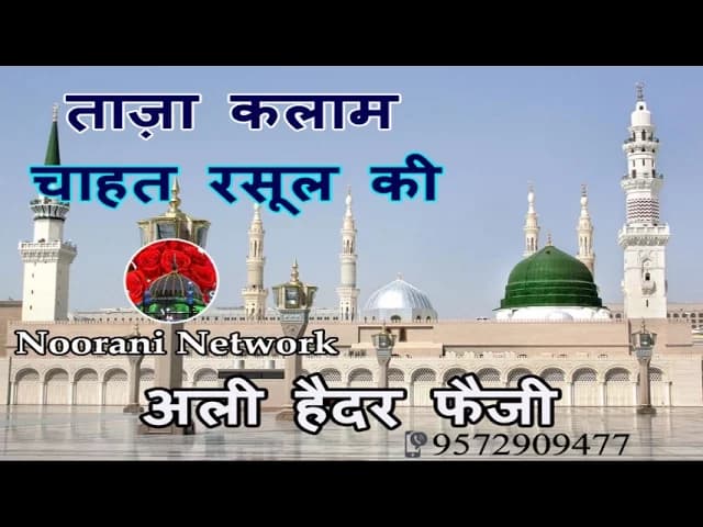 Beautiful Naat Sharif - चाहत रसूल की - Ali Haider Faizi Naat 2017