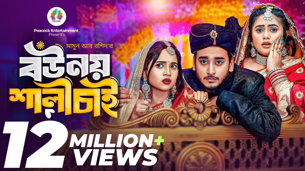 বউ নয় শালী চাই | Prank King | Miraz Khan | Ananna Islam | Mamun Ar Rashid | Bangla New Natok 2024