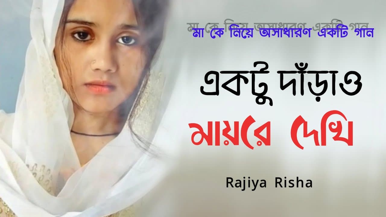 সাদা কাপড় পরাইয়া,মায়রে গানটি শুনলে চোখের পানি ধরে রাখতে পারবেননাI Sada Kapor Poraiya/Rajiya Risha