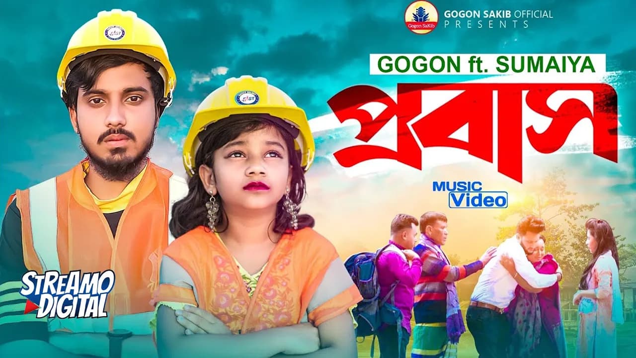 প্রবাস জীবন নিয়ে গগন ও সুমাইয়ার ডুয়েট গানের মিউজিক ভিডিও | GOGON SAKIB | SUMAIYA | Music Video 2023