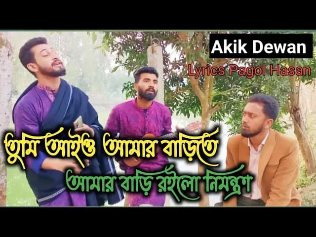 Tumi Aio Amar Barite | তুমি আইও আমার বাড়িতে | আমার বাড়ি রইলো নিমন্ত্রণ | Pagol Hasan | Akik Dewan |
