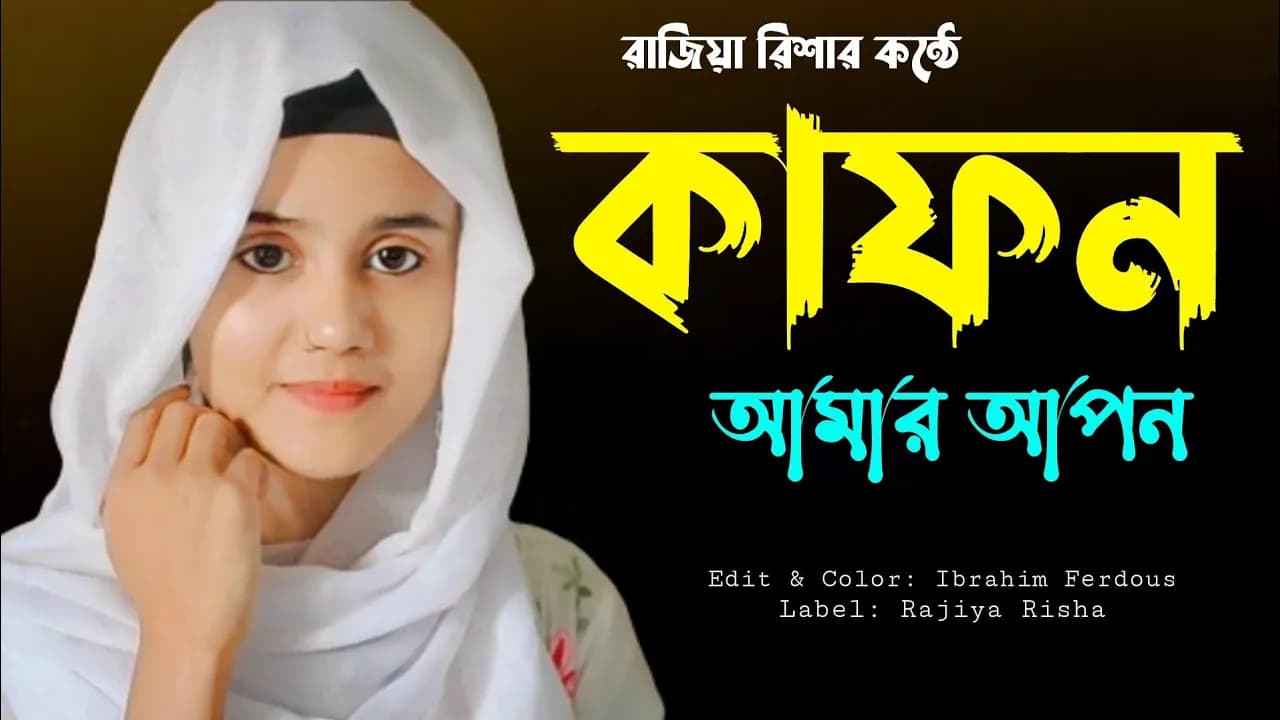 কাফন আমার আপন কবর আমার ঘাঁটি || Kafon Amar Apon || New islamic song || Rajiya Risha Gojol