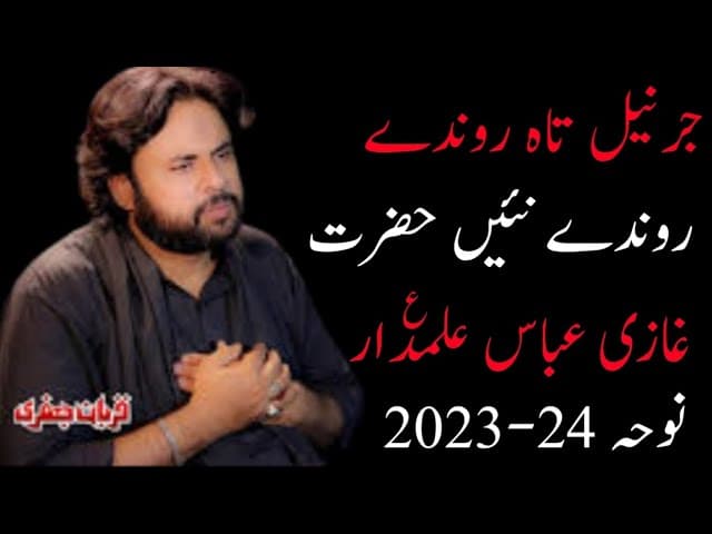 Jarnail Tan Ronde Nai Hazrat Ghazi Abbas Alamdar a.s Qurban Jafri New Noha Muharram 2023-24 #nohay