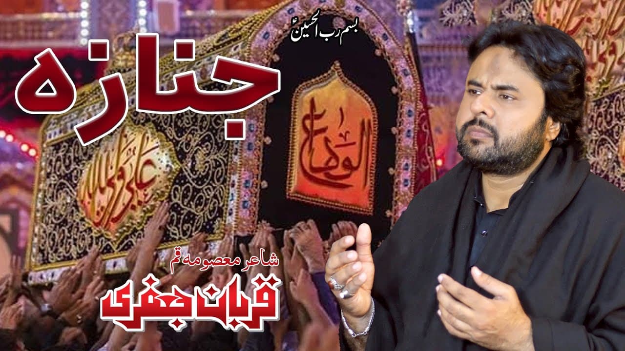 Janaza  | Zawar Qurban Jafri  | 21 Ramzan | Noha 2024 | Mola Ali as Noha 2024
