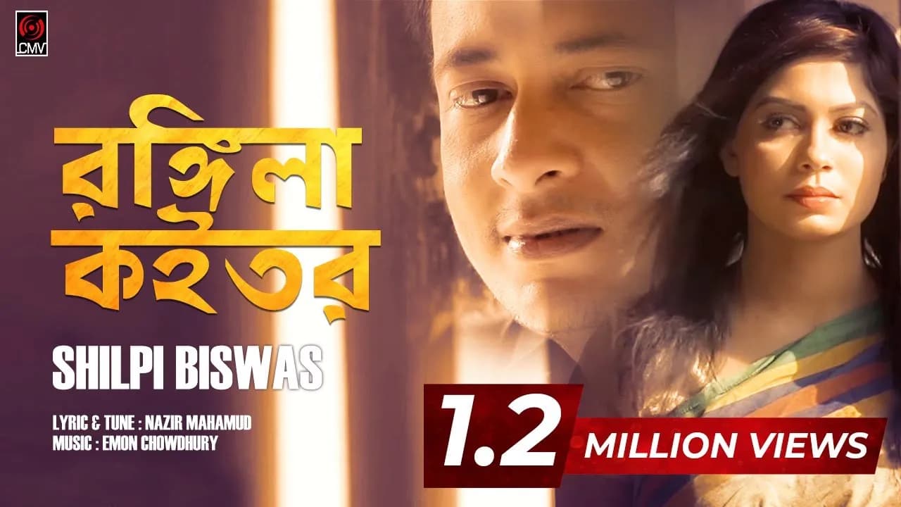 Rongila Koitor | Shilpi Biswas | Emon Chowdhury | Bangla Song 2017 | Music Video