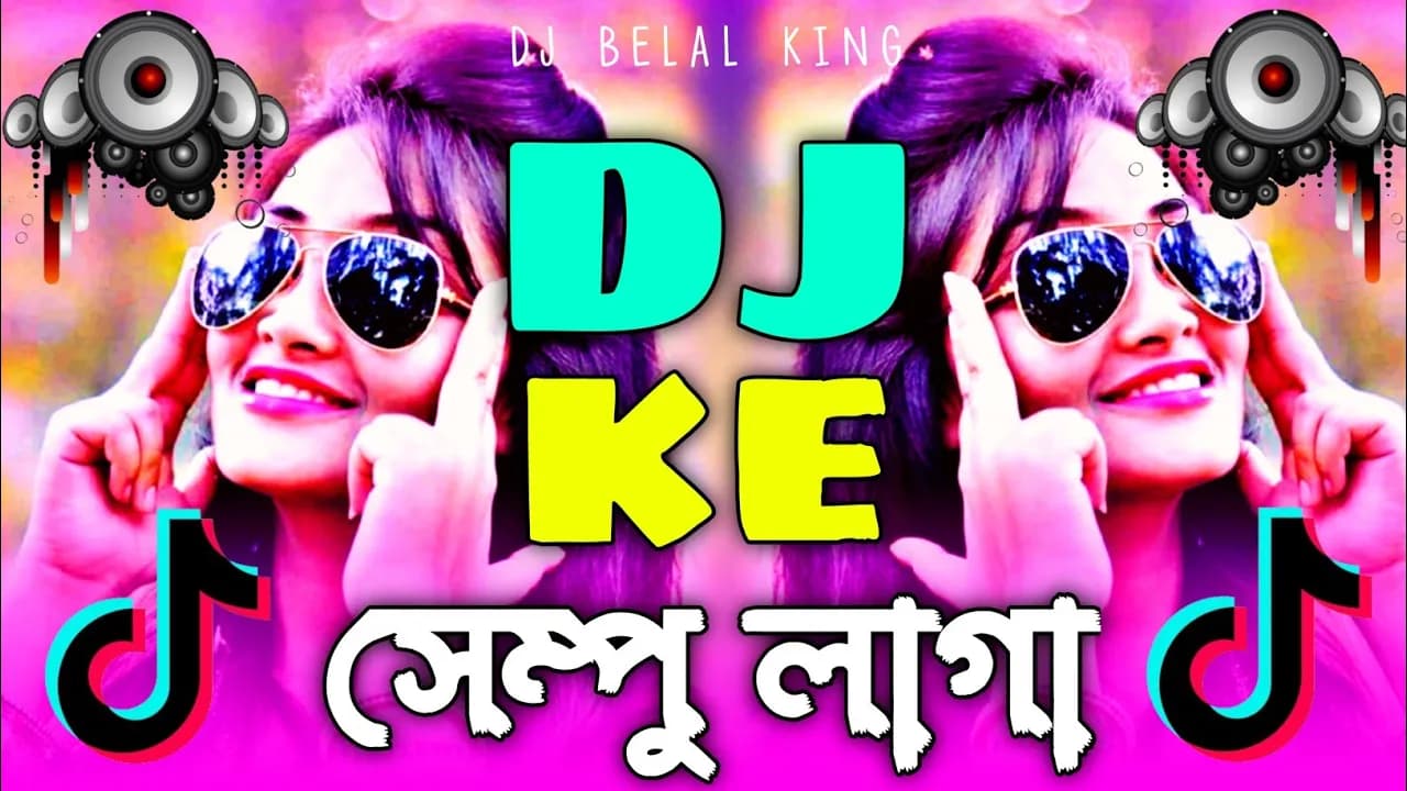 ডিজে কে | সেম্পু লাগা ডিজে | Ahmed Shakib | সাউন্ড বারা ডিজে গান | New Dj Song 2024 | DJ BELAL KING