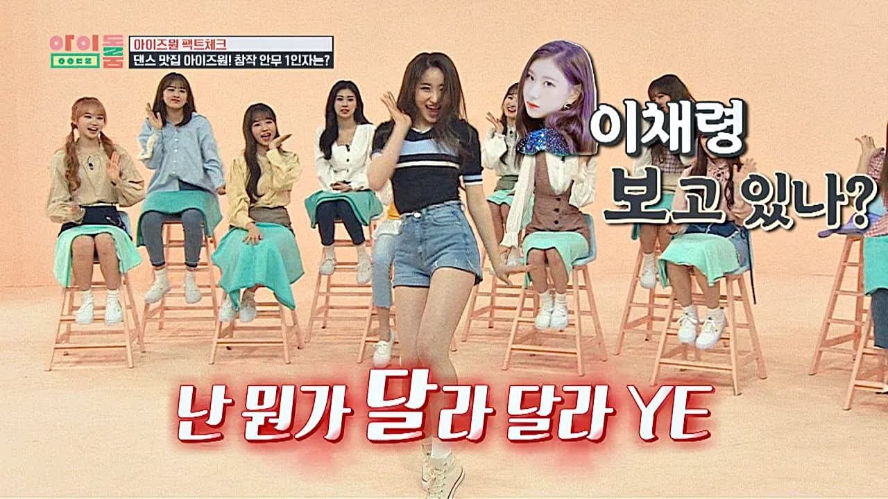 1800만 뷰의 위엄, 깃털 채연(LEE CHAE  YEON)의 춤선은 ′달라 달라(DALLA DALLA)′♪ 아이돌룸(idolroom) 44회