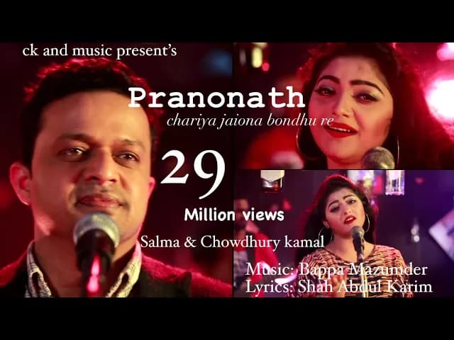 Pranonath | Salma | Chowdhury Kamal | ছাড়িয়া যাইওনা বন্দুরে | Bappa Mazumder | শাহ্ আব্দুল করিম |