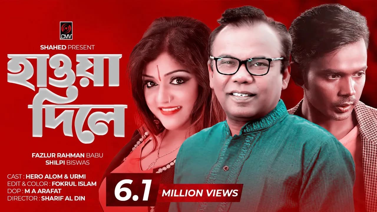 Haowa Dile (হাওয়া দিলে) | Hero Alom | Urmi | Shilpi Biswas | Fazlur Rahman Babu | Full HD