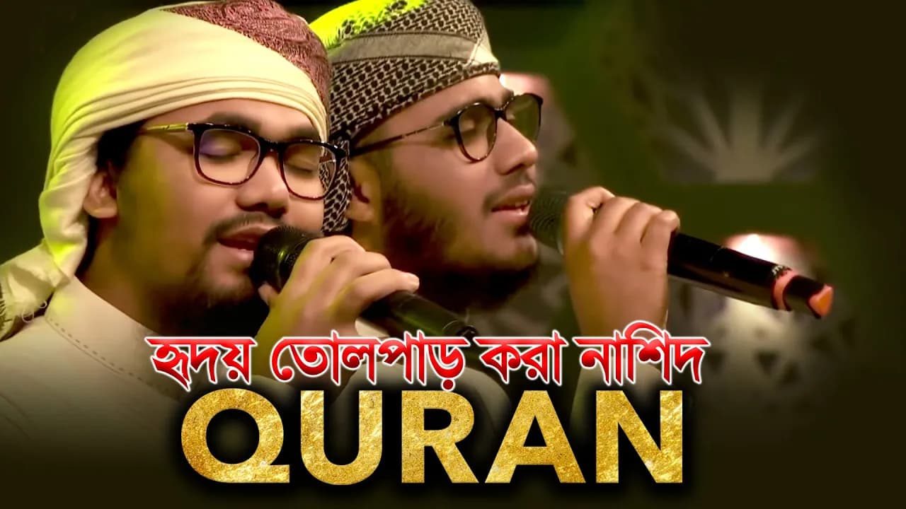 কোরআন নিয়ে জনপ্রিয় সেই নাশিদ | قران | Kalarab | Abu Rayhan & Husain Adnan