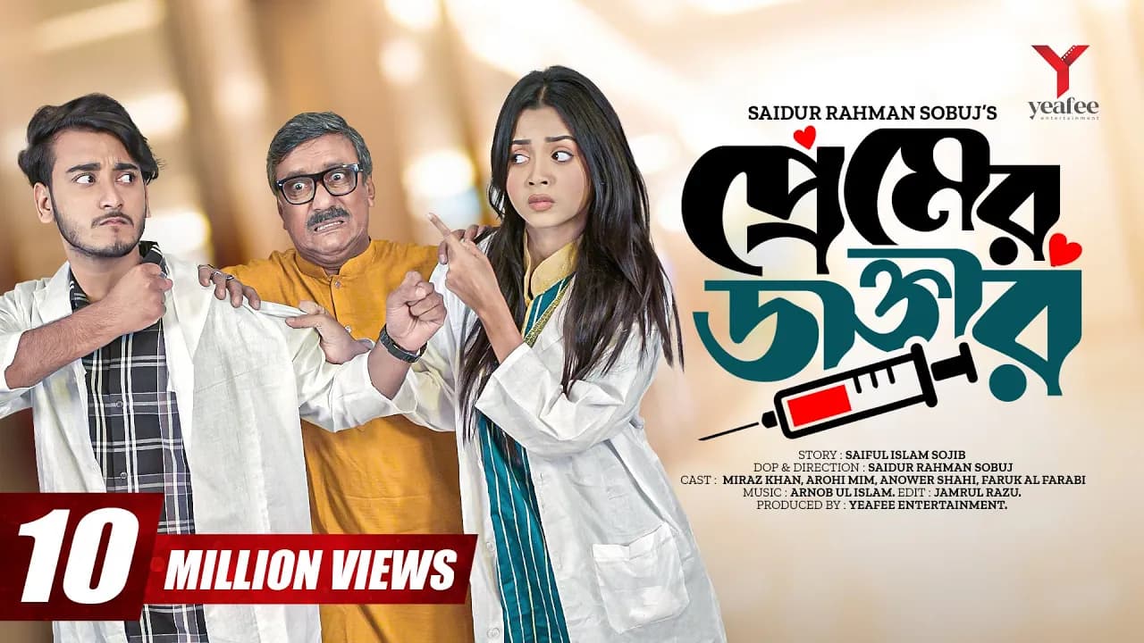প্রেমের ডাক্তার | Prank King | Miraz Khan | Arohi Mim | S.R Sobuj | Bangla New Natok 2022