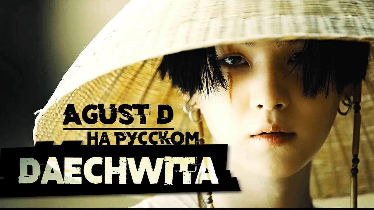 Agust D '대취타' [Daechwita] (Русский кавер от Jackie-O)