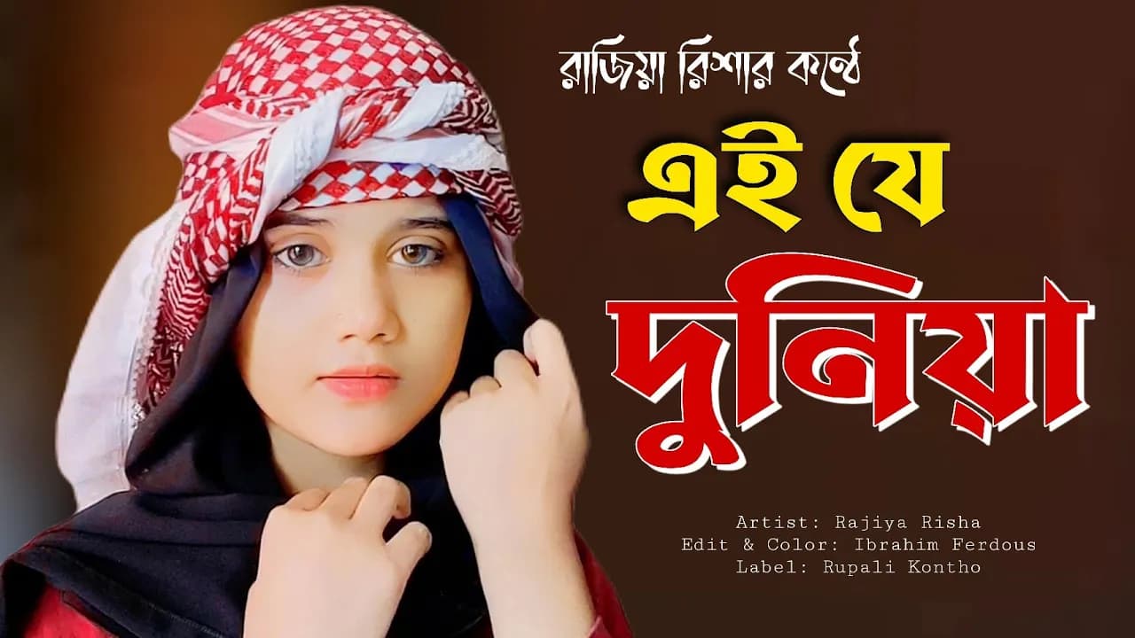 Ei Je Duniya | এই যে দুনিয়া | Rajiya Risha | Heart Touching Song | Bangla New Song | Rupali Kontho