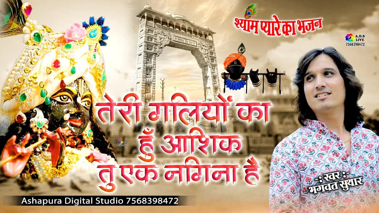 तेरी गलियों का हूँ आशिक़ | Teri Galiyon Ka Hoon Aashiq | Full Song | Bhagwat Suthar | Krishna Bhajan