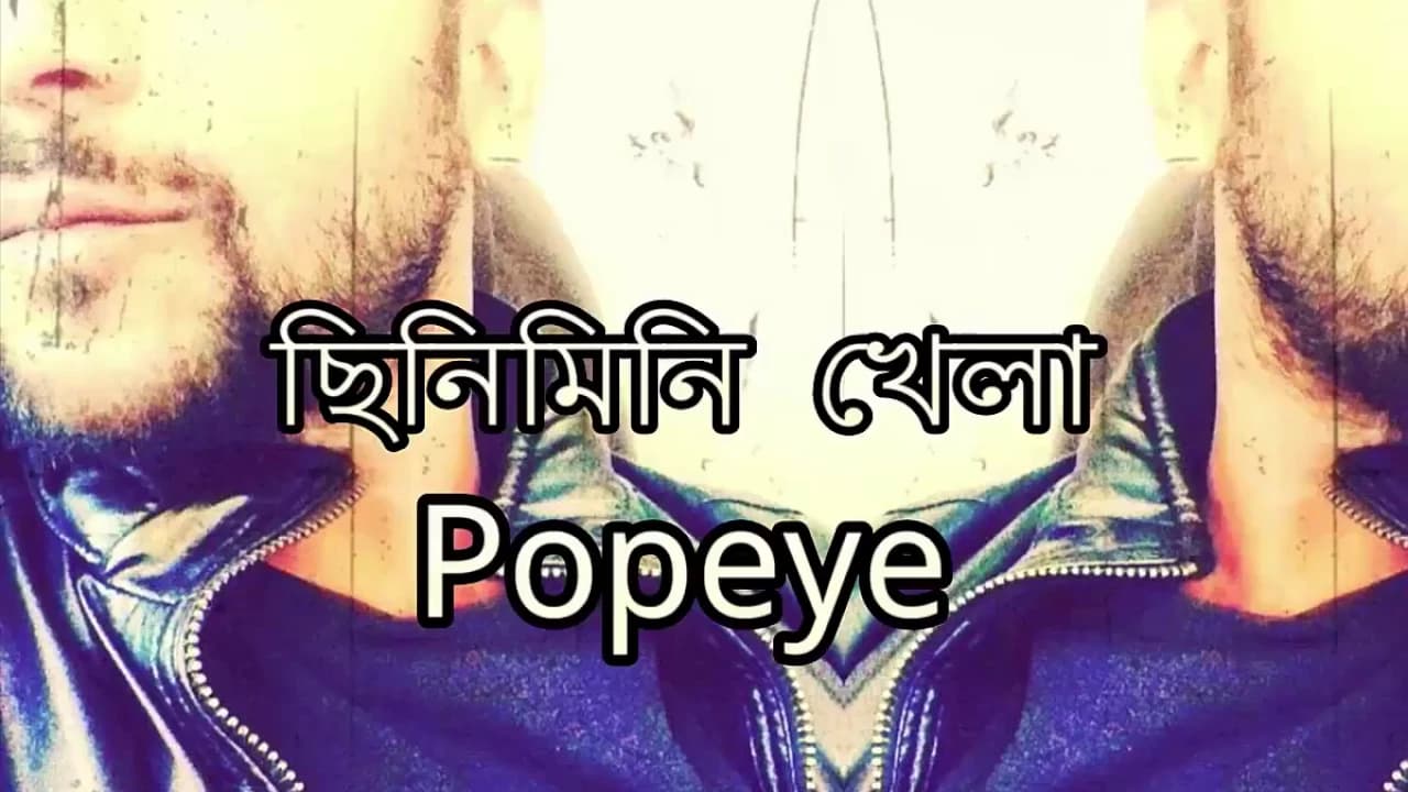 Popeye (Bangladesh) - Chinimini Khela Lyrics Video
